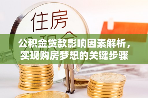浦城公积金贷款影响因素解析，实现购房梦想的关键步骤