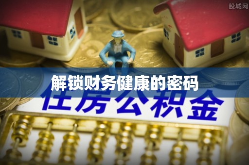 浦城解锁财务健康的密码
