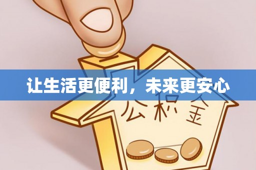 浦城让生活更便利，未来更安心