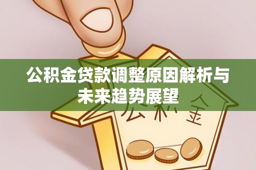 浦城公积金贷款调整原因解析与未来趋势展望