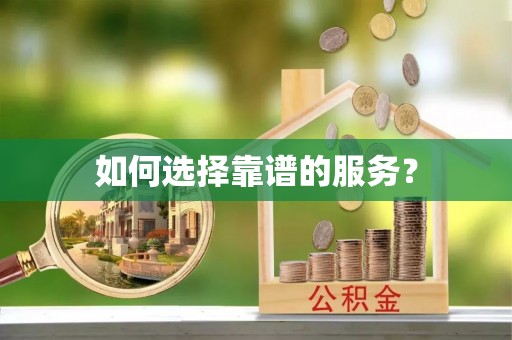 浦城如何选择靠谱的服务？