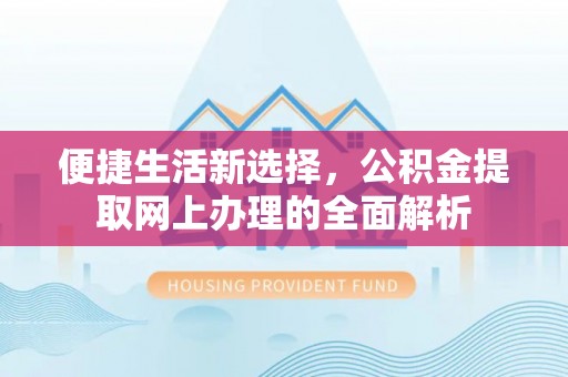 浦城便捷生活新选择，公积金提取网上办理的全面解析