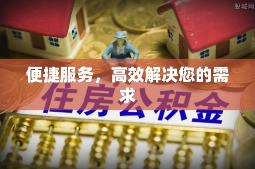 浦城便捷服务，高效解决您的需求