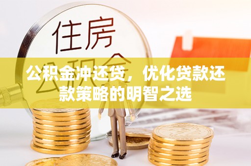 浦城公积金冲还贷，优化贷款还款策略的明智之选