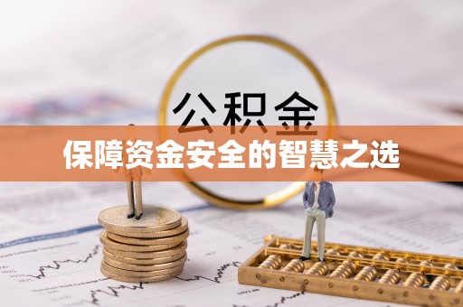 浦城保障资金安全的智慧之选