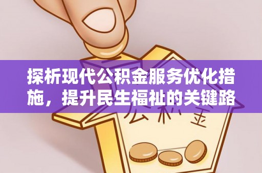 浦城探析现代公积金服务优化措施，提升民生福祉的关键路径