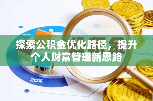 浦城探索公积金优化路径，提升个人财富管理新思路