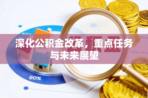 浦城深化公积金改革，重点任务与未来展望