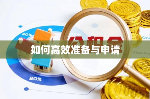 浦城如何高效准备与申请