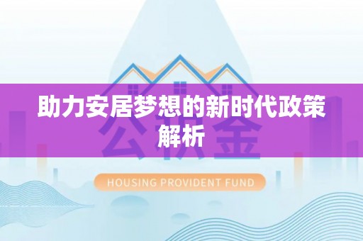 浦城助力安居梦想的新时代政策解析