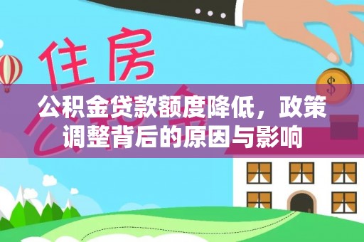 浦城公积金贷款额度降低，政策调整背后的原因与影响