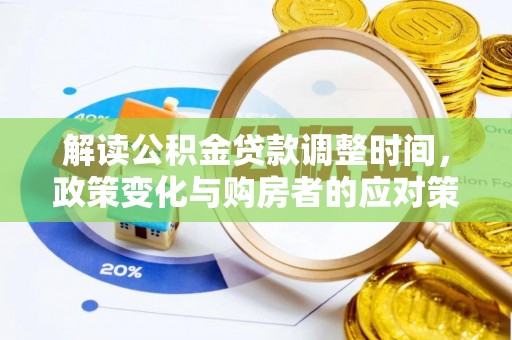 浦城解读公积金贷款调整时间，政策变化与购房者的应对策略