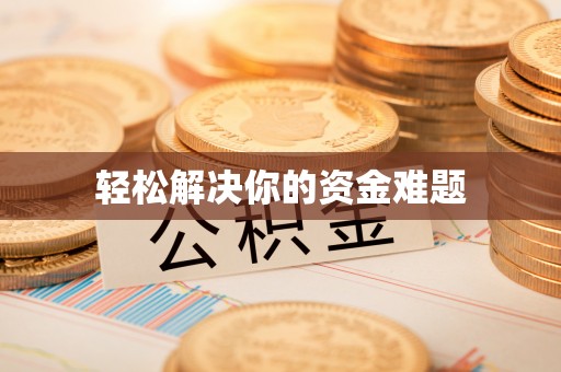 浦城轻松解决你的资金难题