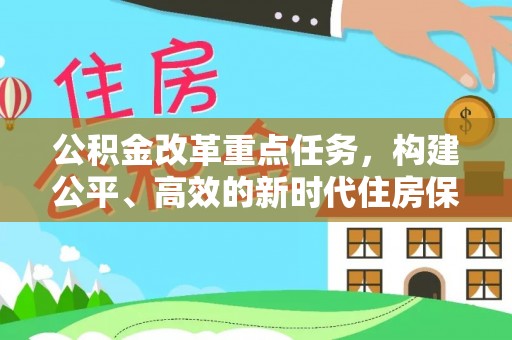 浦城公积金改革重点任务，构建公平、高效的新时代住房保障体系