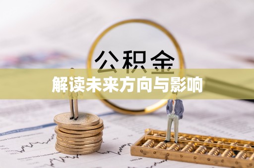 浦城解读未来方向与影响