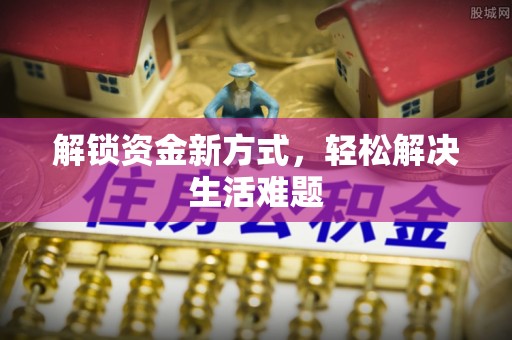 浦城解锁资金新方式，轻松解决生活难题