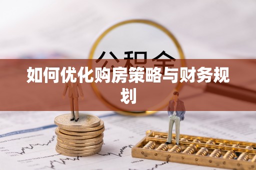 浦城如何优化购房策略与财务规划