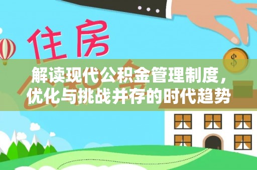 浦城解读现代公积金管理制度，优化与挑战并存的时代趋势