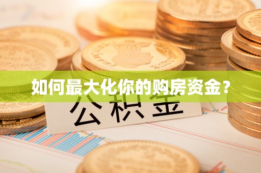 浦城如何最大化你的购房资金？