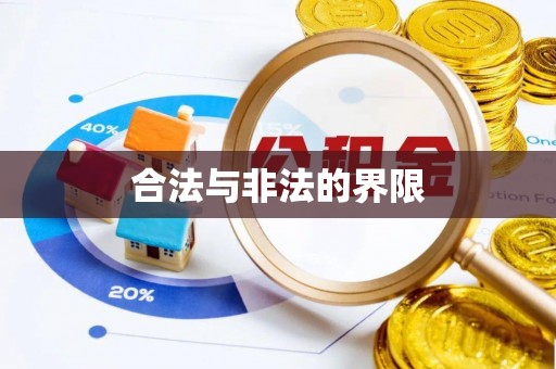 浦城合法与非法的界限