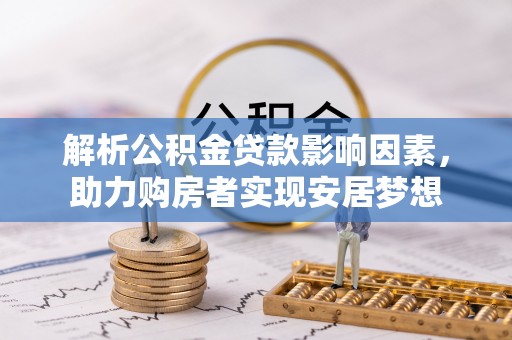 浦城解析公积金贷款影响因素，助力购房者实现安居梦想