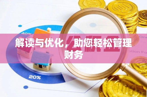 浦城解读与优化，助您轻松管理财务