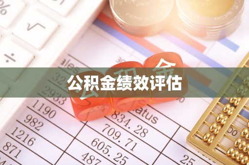 浦城公积金绩效评估
