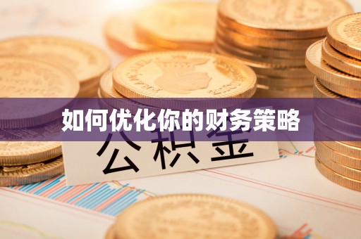 浦城如何优化你的财务策略