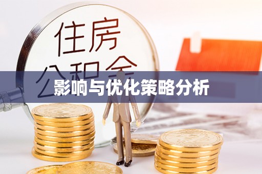 浦城影响与优化策略分析