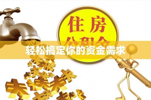 浦城轻松搞定你的资金需求