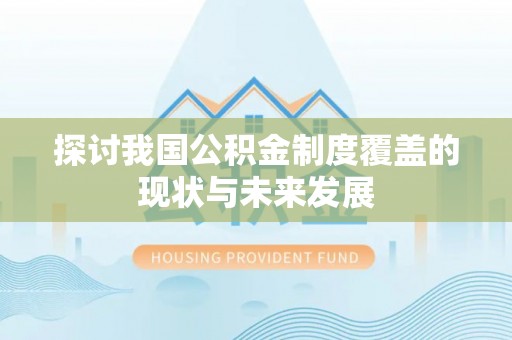 浦城探讨我国公积金制度覆盖的现状与未来发展