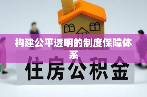 浦城构建公平透明的制度保障体系