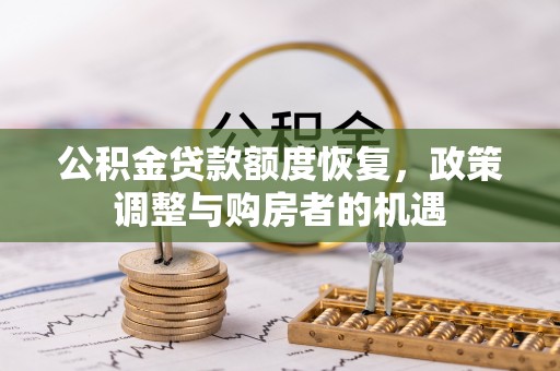 浦城公积金贷款额度恢复，政策调整与购房者的机遇