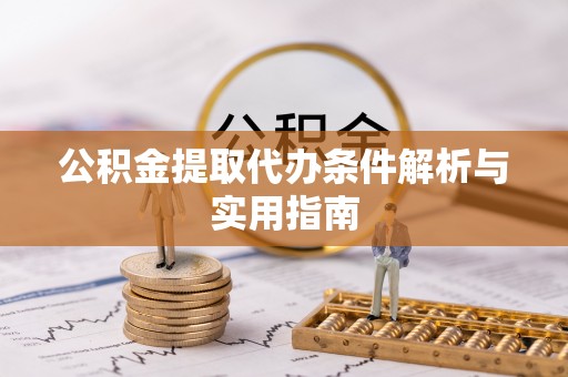 浦城公积金提取代办条件解析与实用指南