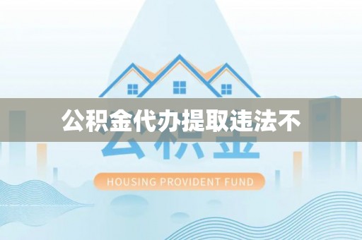 浦城公积金代办提取违法不