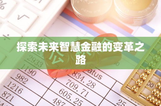 浦城探索未来智慧金融的变革之路