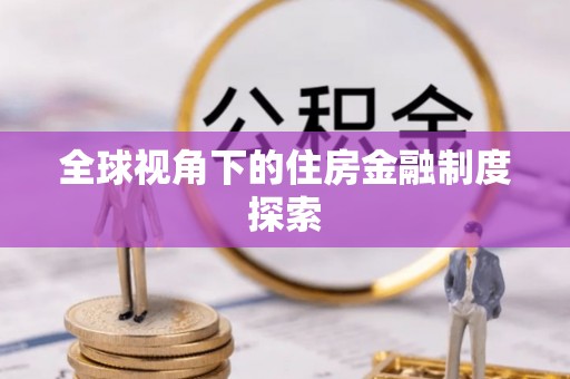 浦城全球视角下的住房金融制度探索