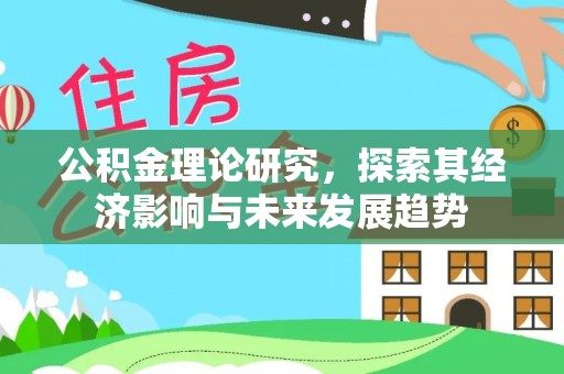 浦城公积金理论研究，探索其经济影响与未来发展趋势
