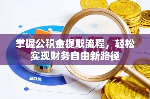 浦城掌握公积金提取流程，轻松实现财务自由新路径