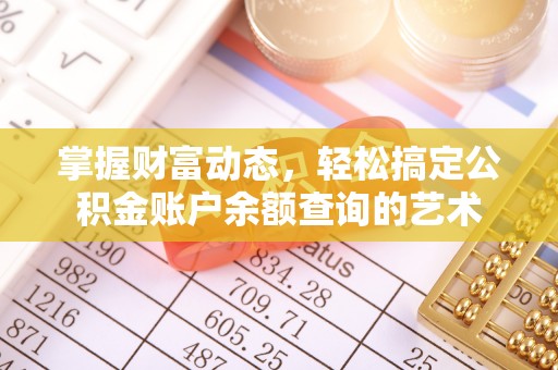 浦城掌握财富动态，轻松搞定公积金账户余额查询的艺术
