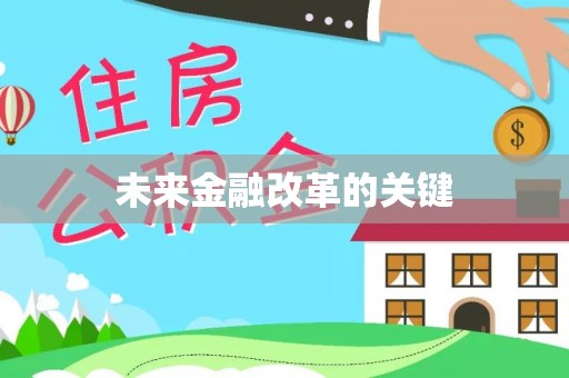 浦城未来金融改革的关键