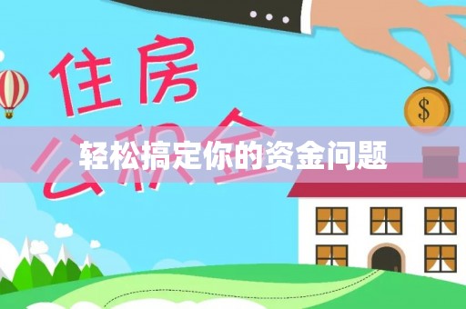 浦城轻松搞定你的资金问题