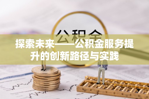浦城探索未来——公积金服务提升的创新路径与实践
