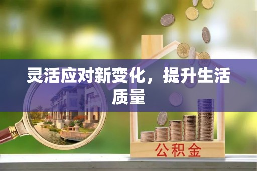 浦城灵活应对新变化，提升生活质量