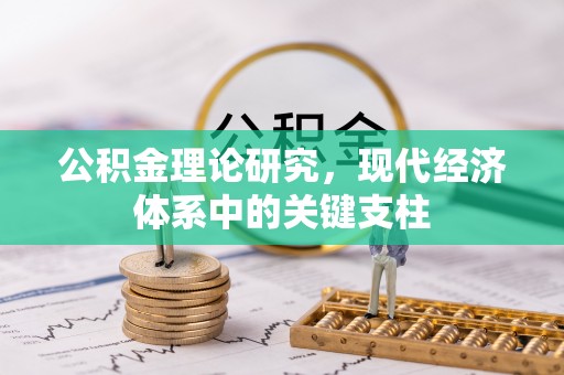 浦城公积金理论研究，现代经济体系中的关键支柱