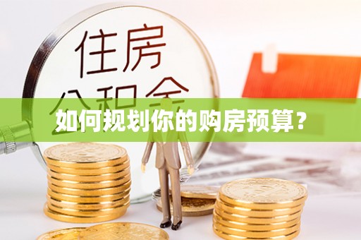 浦城如何规划你的购房预算？