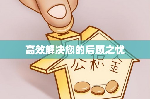 浦城高效解决您的后顾之忧