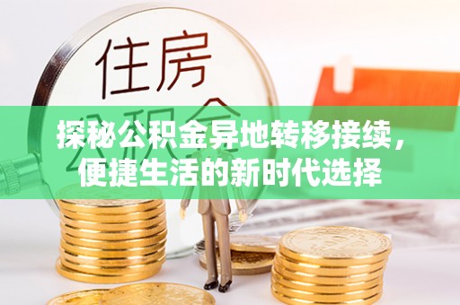 浦城探秘公积金异地转移接续，便捷生活的新时代选择