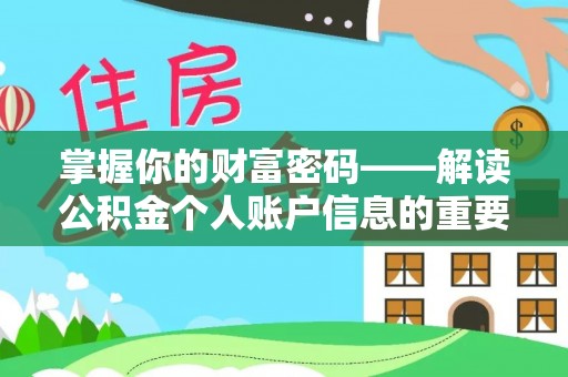 浦城掌握你的财富密码——解读公积金个人账户信息的重要性
