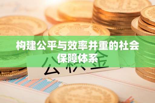 浦城构建公平与效率并重的社会保障体系
